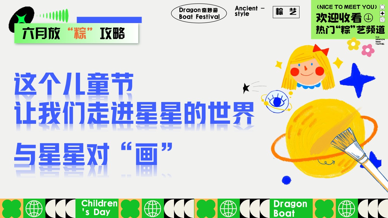 1746495978 42598eae9c79557 - “端午粽动员 与粽不童”端午节儿童节六月系列活动方案