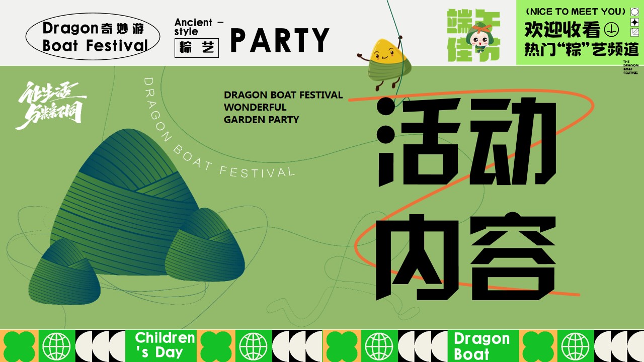 1746495985 d14efb4b491c1b2 - “端午粽动员 与粽不童”端午节儿童节六月系列活动方案