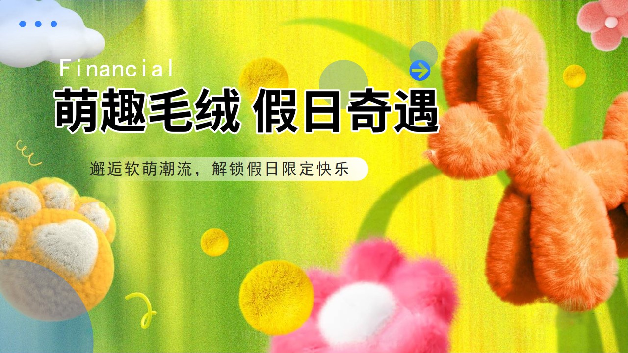 1746496083 561051a510bdcc5 - “萌趣毛绒 假日奇遇”儿童节解锁假日限定快乐美陈超丝滑集市绒味趣享集活动策划方案