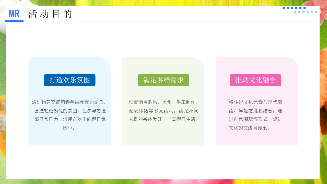 1746496130 42598eae9c79557 - “萌趣毛绒 假日奇遇”儿童节解锁假日限定快乐美陈超丝滑集市绒味趣享集活动策划方案