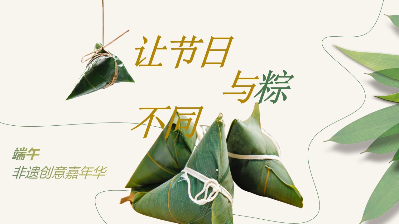 1746496345 561051a510bdcc5 - 端午节趣味非遇文娱嘉年华活动策划方案