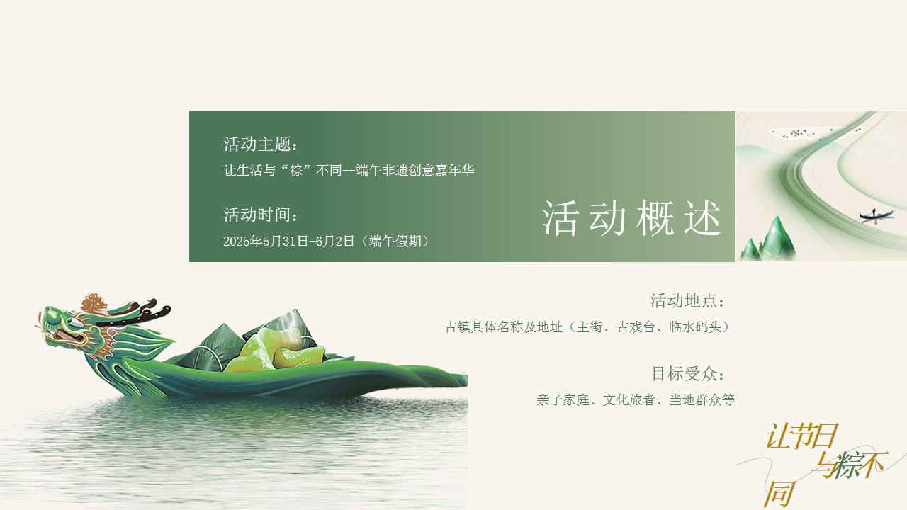 1746496376 a226fd4163bf13c - 端午节趣味非遇文娱嘉年华活动策划方案