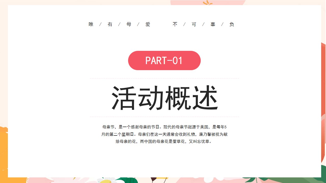 1746496867 b207e1016ea0a91 - 母亲节38妇女节主题手作5月活动感恩母亲节地产活动策划方案