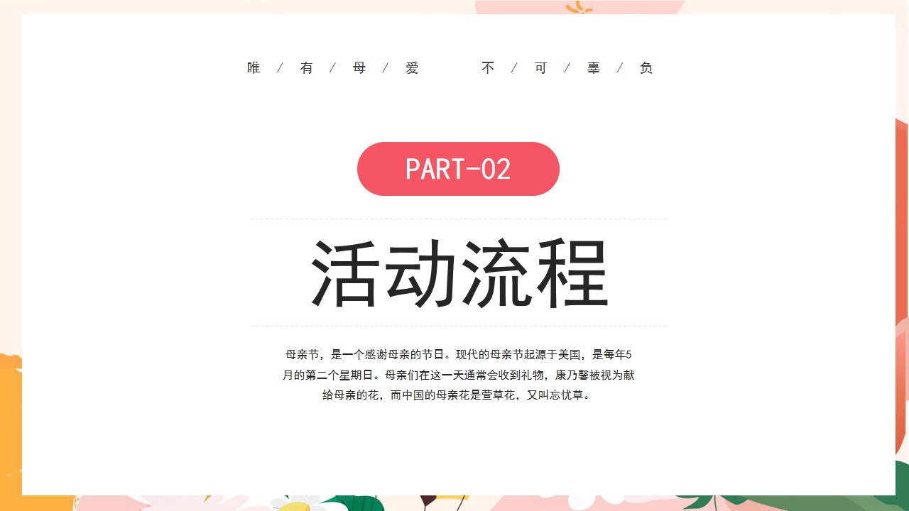 1746496895 0f927bc20e699d3 - 母亲节38妇女节主题手作5月活动感恩母亲节地产活动策划方案