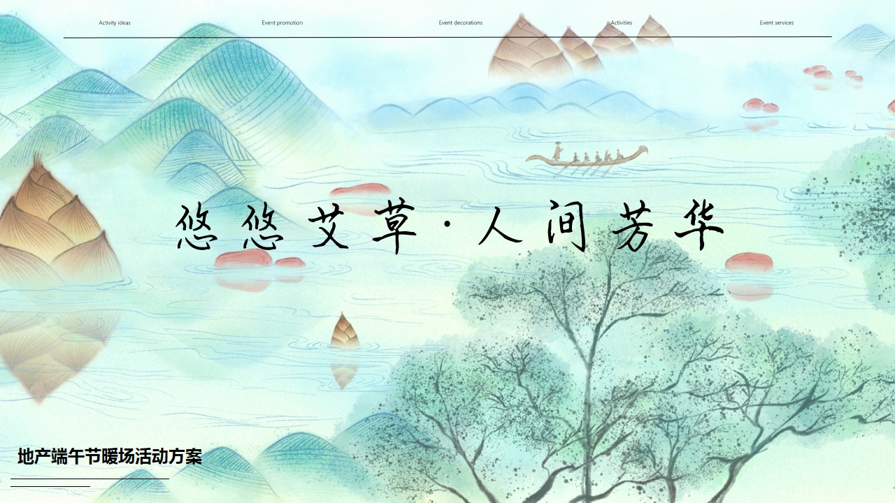 1746583580 561051a510bdcc5 - “悠悠艾草 人间芳华”地产售楼部展示厅端午节暖场DIY活动策划方案