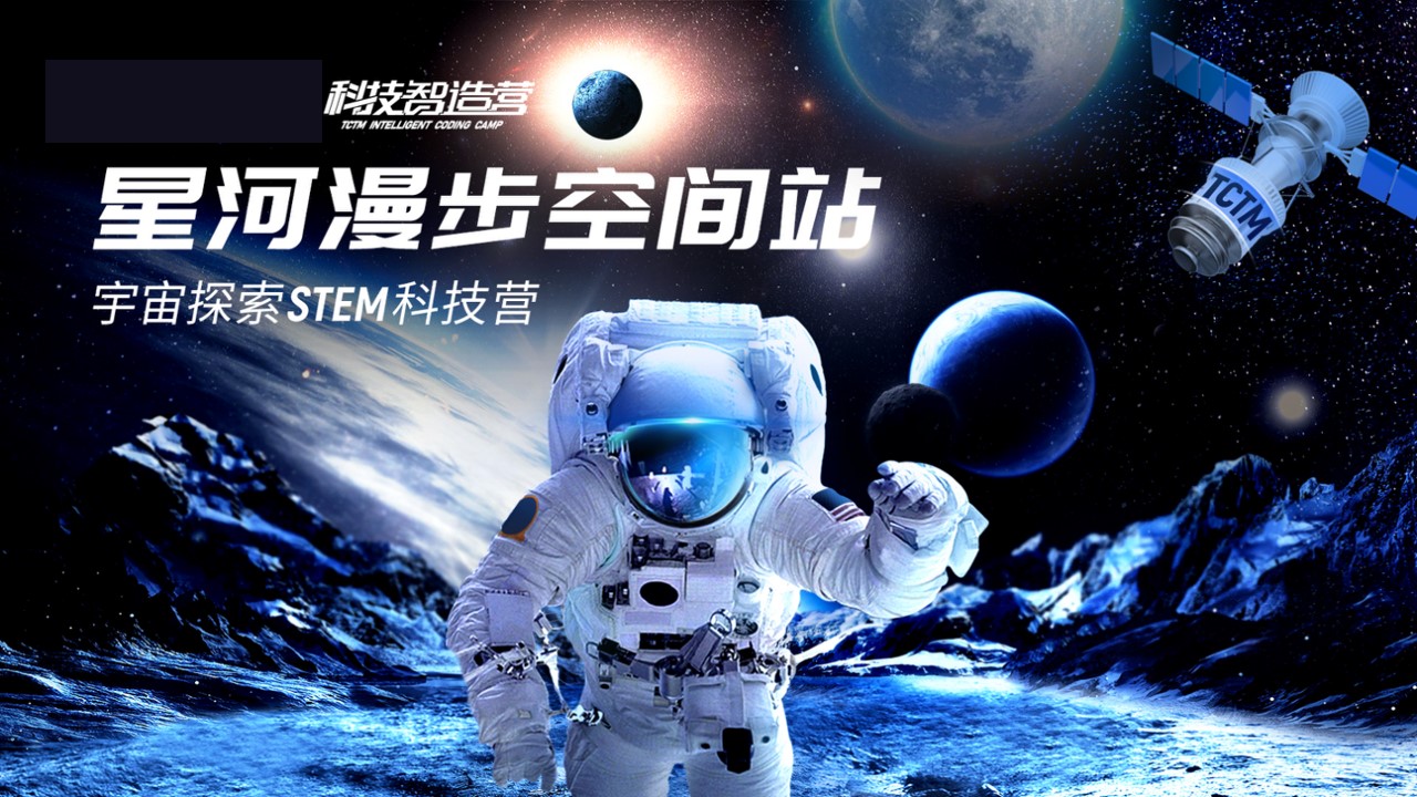 1746583752 561051a510bdcc5 - 《星河漫步空间站 宇宙探索STEM科技营》策划方案