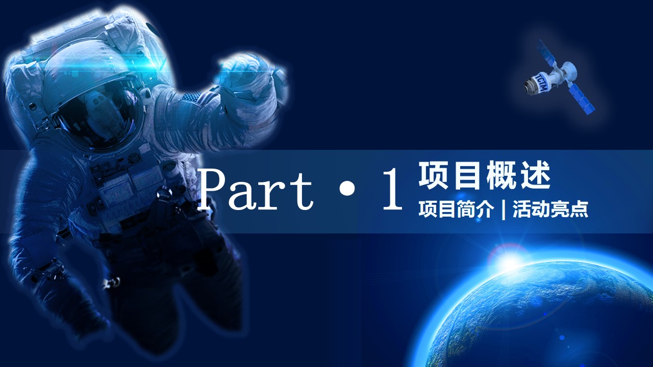 1746583767 50e3092c82ce78d - 《星河漫步空间站 宇宙探索STEM科技营》策划方案