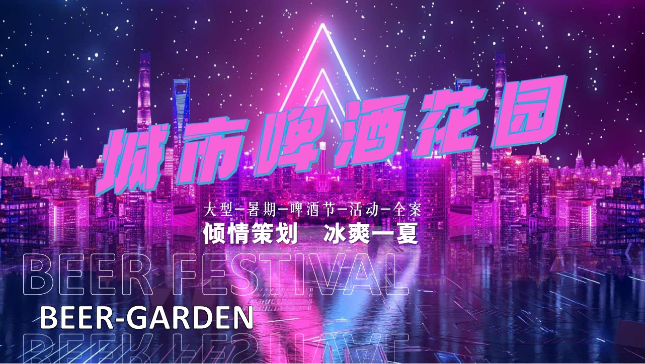 1746583902 561051a510bdcc5 - 【啤酒节】暑期城市啤酒花园策划方案冰爽一夏