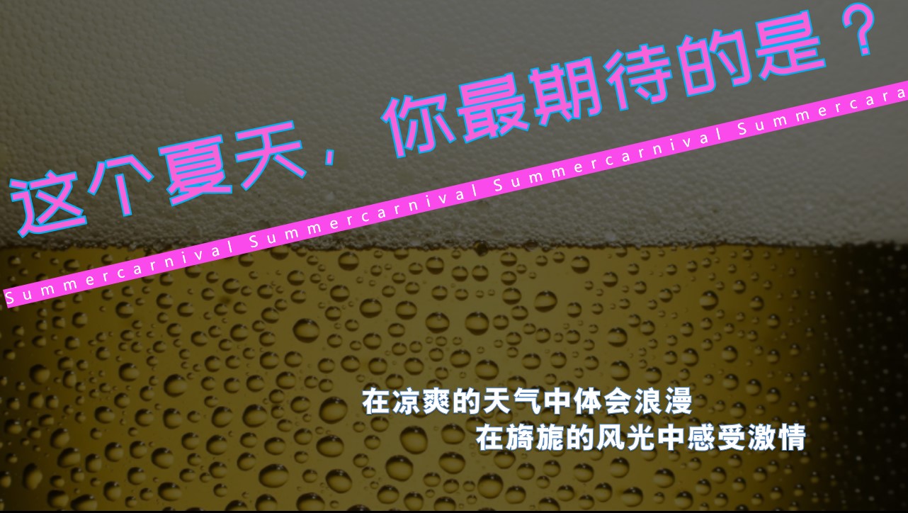1746583924 dcfa053177d01f6 - 【啤酒节】暑期城市啤酒花园策划方案冰爽一夏