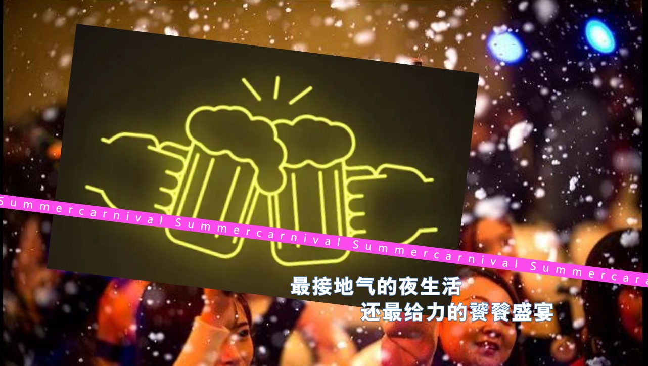 1746583938 b207e1016ea0a91 - 【啤酒节】暑期城市啤酒花园策划方案冰爽一夏