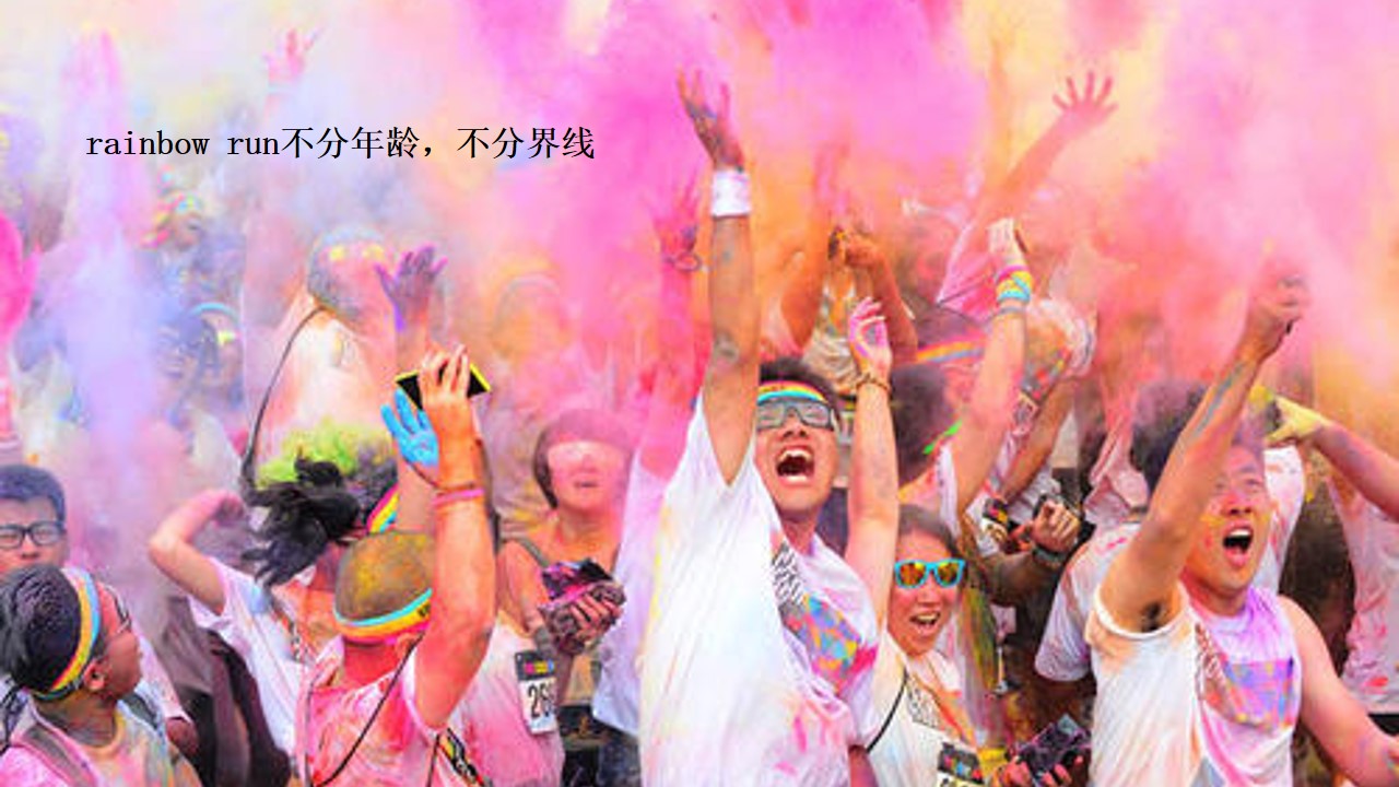 1746584261 b207e1016ea0a91 - 就要FUN肆夏日彩虹跑（健康跑荧光跑跑步类活动）