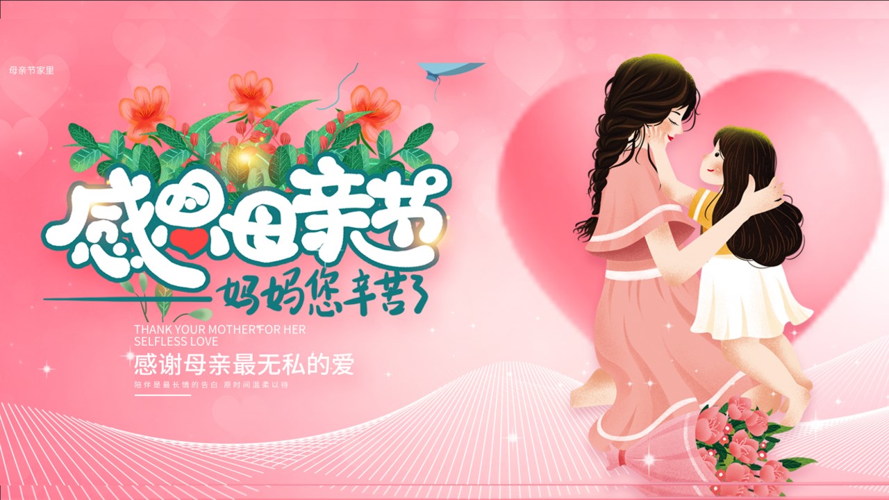 1746670878 561051a510bdcc5 - 母亲节浓情五月天浓情五月感恩活动策划方案