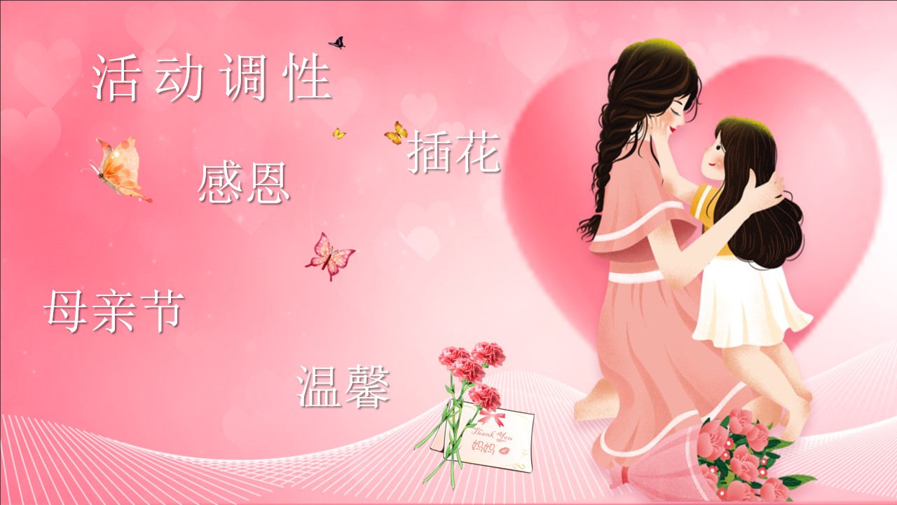 1746670898 50e3092c82ce78d - 母亲节浓情五月天浓情五月感恩活动策划方案
