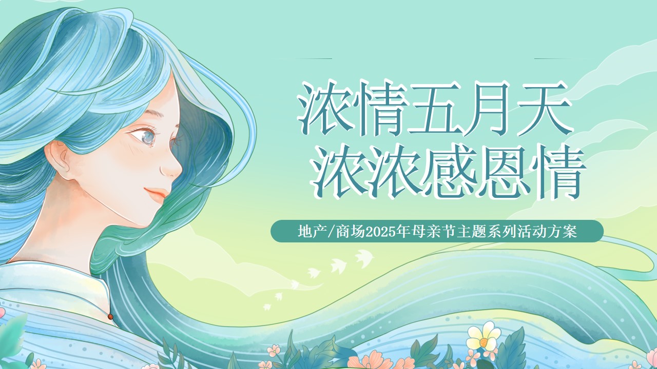 1746671394 561051a510bdcc5 - 母亲节温馨人间五月天地产嘉年华活动策划方案