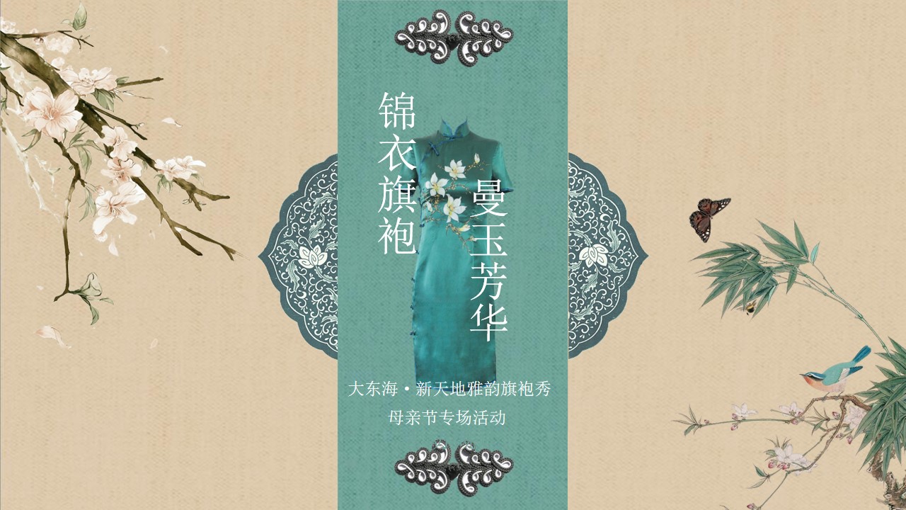 1746759014 561051a510bdcc5 - 【锦衣旗袍 曼玉芳华】母亲节中式旗袍快闪地产暖场活动活动策划方案