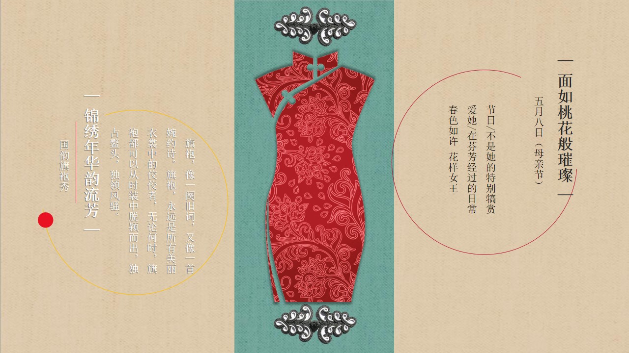 1746759024 a5edf932cf9929b - 【锦衣旗袍 曼玉芳华】母亲节中式旗袍快闪地产暖场活动活动策划方案