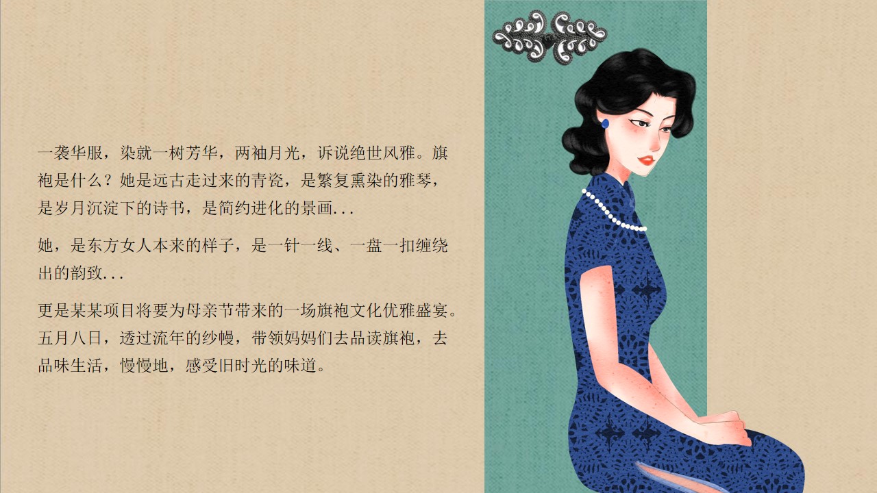 1746759041 dcfa053177d01f6 - 【锦衣旗袍 曼玉芳华】母亲节中式旗袍快闪地产暖场活动活动策划方案