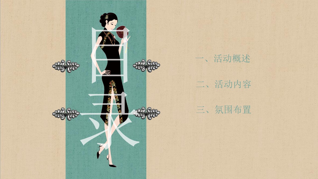 1746759048 a226fd4163bf13c - 【锦衣旗袍 曼玉芳华】母亲节中式旗袍快闪地产暖场活动活动策划方案