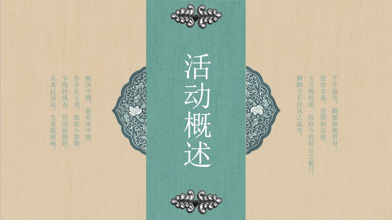 1746759056 b207e1016ea0a91 - 【锦衣旗袍 曼玉芳华】母亲节中式旗袍快闪地产暖场活动活动策划方案
