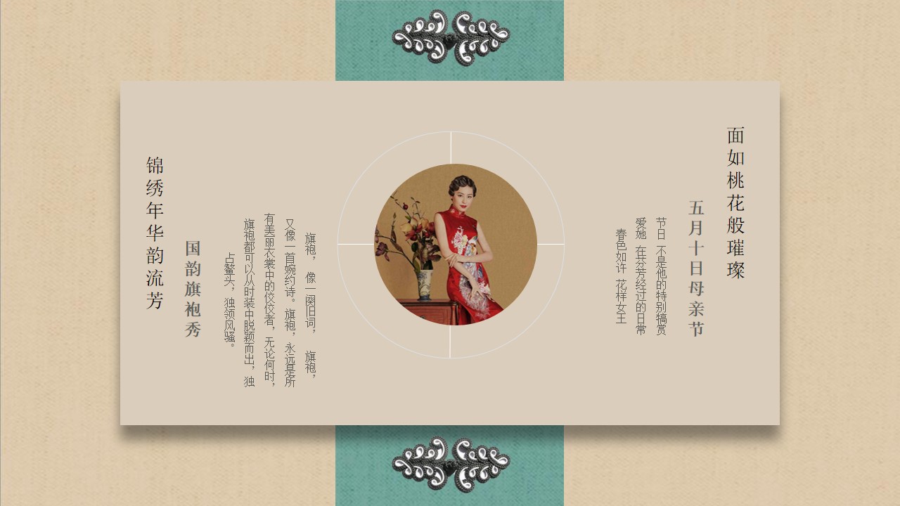 1746759064 42598eae9c79557 - 【锦衣旗袍 曼玉芳华】母亲节中式旗袍快闪地产暖场活动活动策划方案