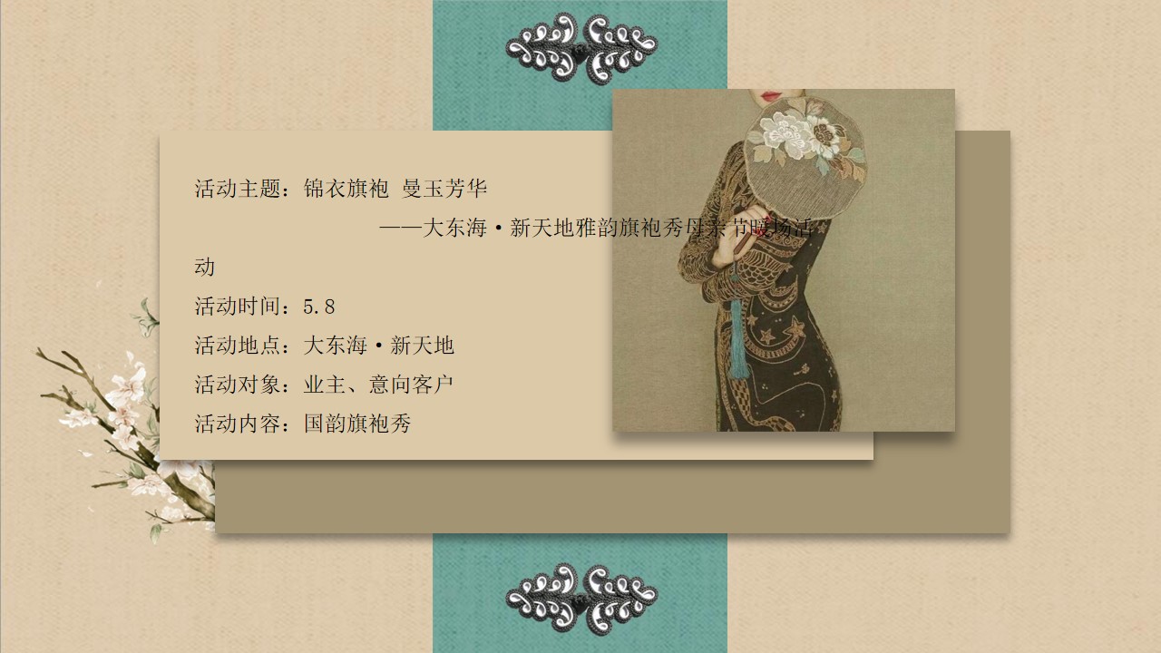 1746759072 d14efb4b491c1b2 - 【锦衣旗袍 曼玉芳华】母亲节中式旗袍快闪地产暖场活动活动策划方案