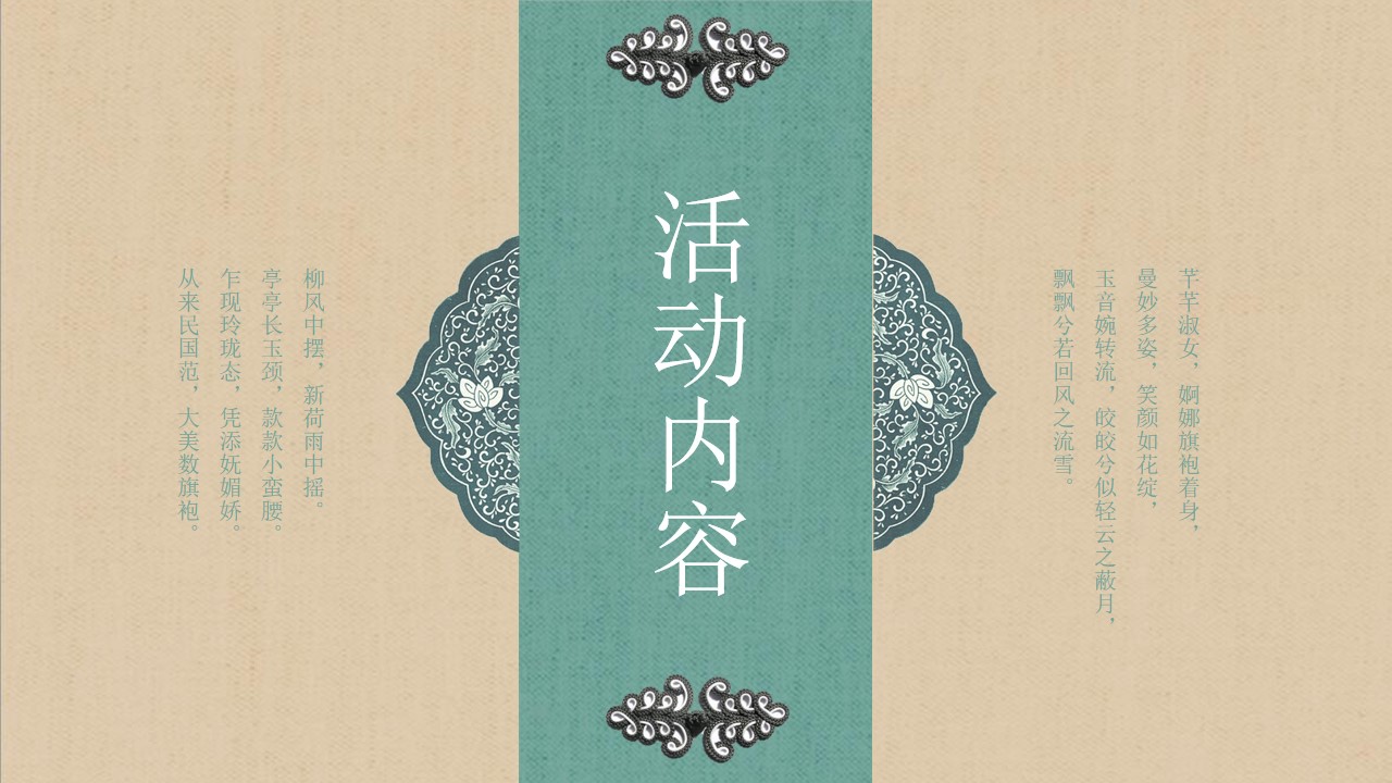 1746759084 0f927bc20e699d3 - 【锦衣旗袍 曼玉芳华】母亲节中式旗袍快闪地产暖场活动活动策划方案