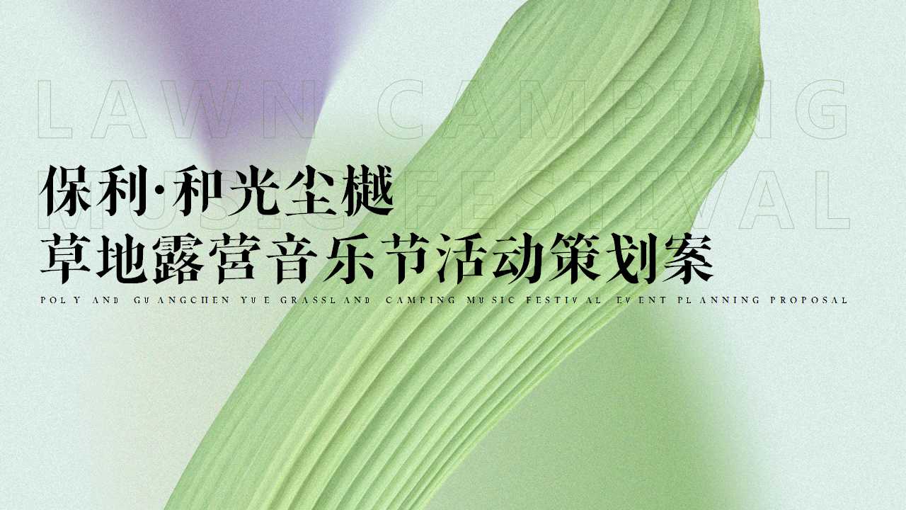 1746759437 561051a510bdcc5 - 保利·和光尘樾草地露营音乐节活动策划案