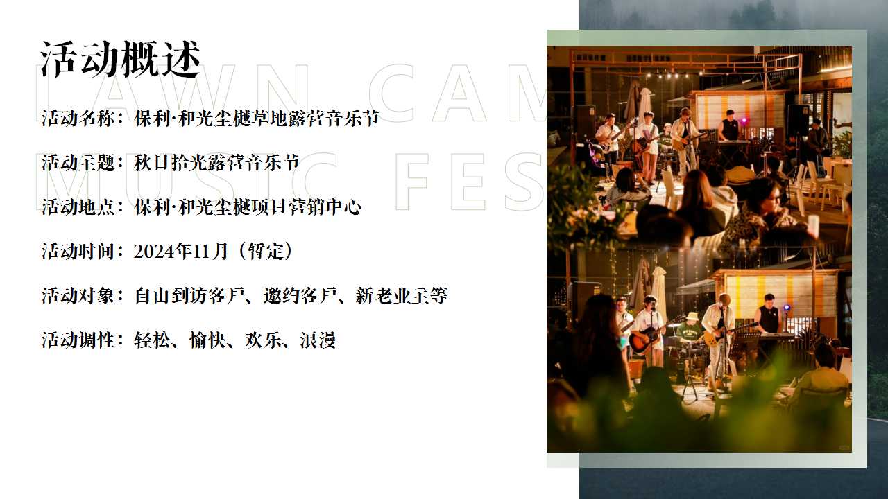 1746759453 50e3092c82ce78d - 保利·和光尘樾草地露营音乐节活动策划案