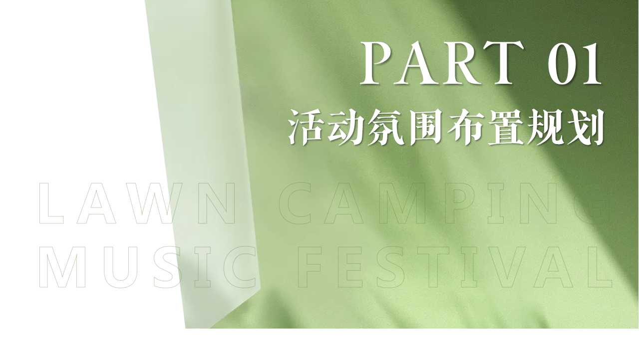 1746759462 dcfa053177d01f6 - 保利·和光尘樾草地露营音乐节活动策划案