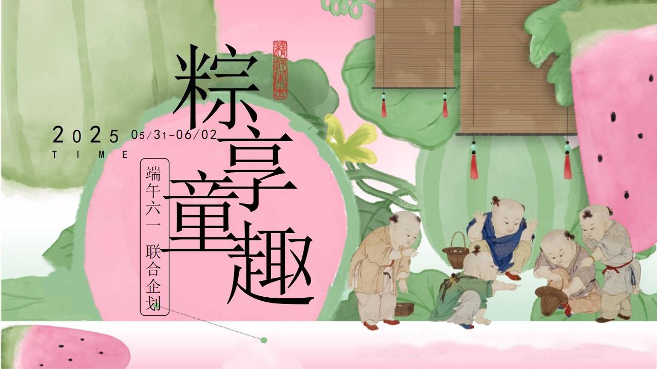 1746759608 561051a510bdcc5 - 端午节儿童节联合企划（六一端午游园会，端午市集，亲子运动会）