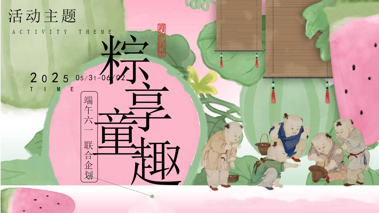 1746759654 b207e1016ea0a91 - 端午节儿童节联合企划（六一端午游园会，端午市集，亲子运动会）