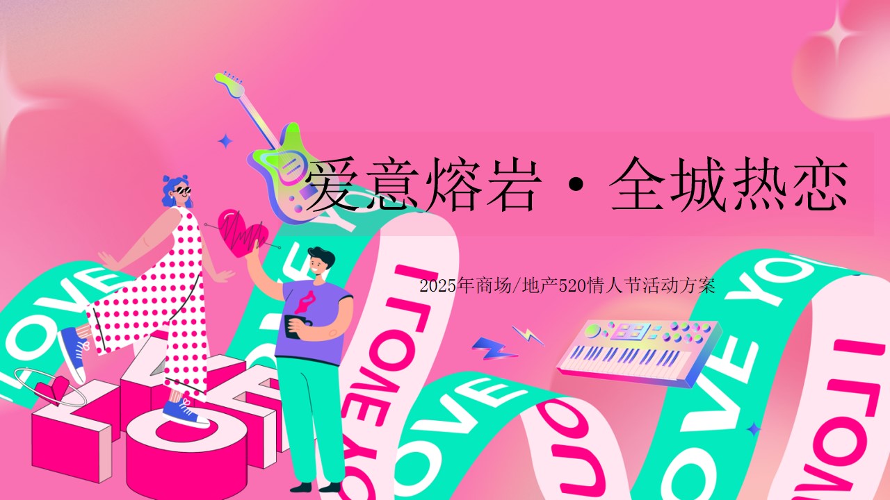 1747014858 561051a510bdcc5 - “爱意熔岩 全城热恋”520网络情人节活动地产嘉年华活动策划方案