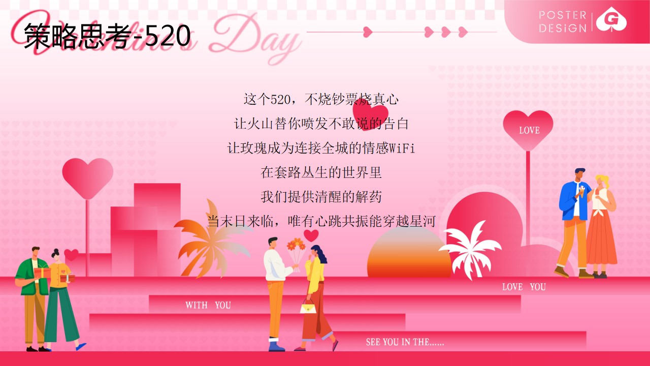 1747014877 50e3092c82ce78d - “爱意熔岩 全城热恋”520网络情人节活动地产嘉年华活动策划方案