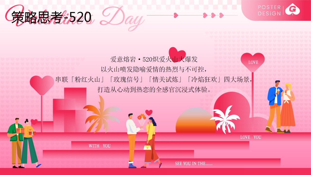 1747014887 dcfa053177d01f6 - “爱意熔岩 全城热恋”520网络情人节活动地产嘉年华活动策划方案