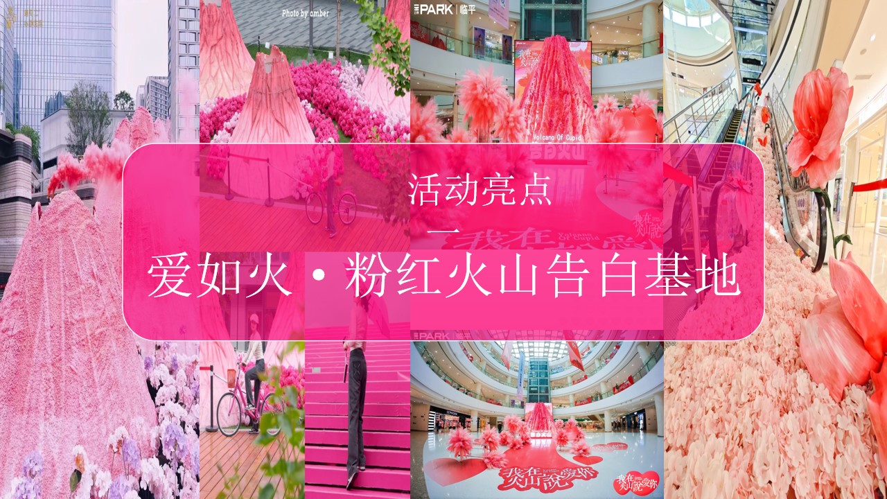 1747014917 d14efb4b491c1b2 - “爱意熔岩 全城热恋”520网络情人节活动地产嘉年华活动策划方案