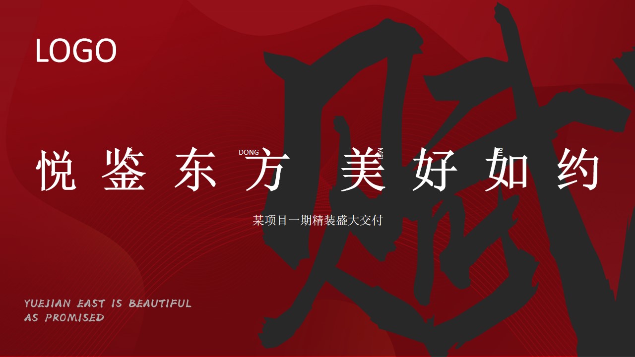 1747014972 561051a510bdcc5 - “悦鉴东方 美好如约”地产精装交房交付仪式活动策划方案