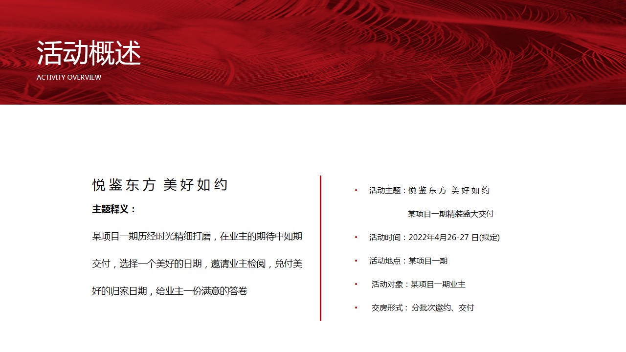 1747015022 42598eae9c79557 - “悦鉴东方 美好如约”地产精装交房交付仪式活动策划方案