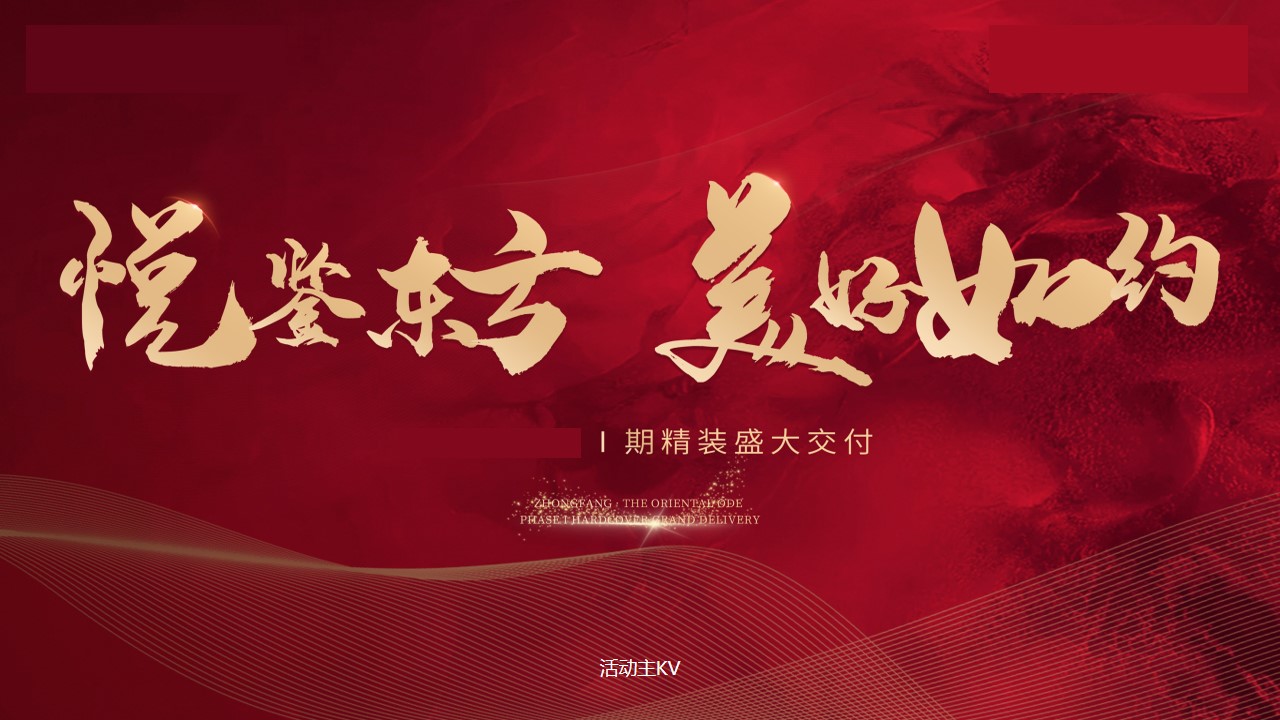 1747015030 d14efb4b491c1b2 - “悦鉴东方 美好如约”地产精装交房交付仪式活动策划方案