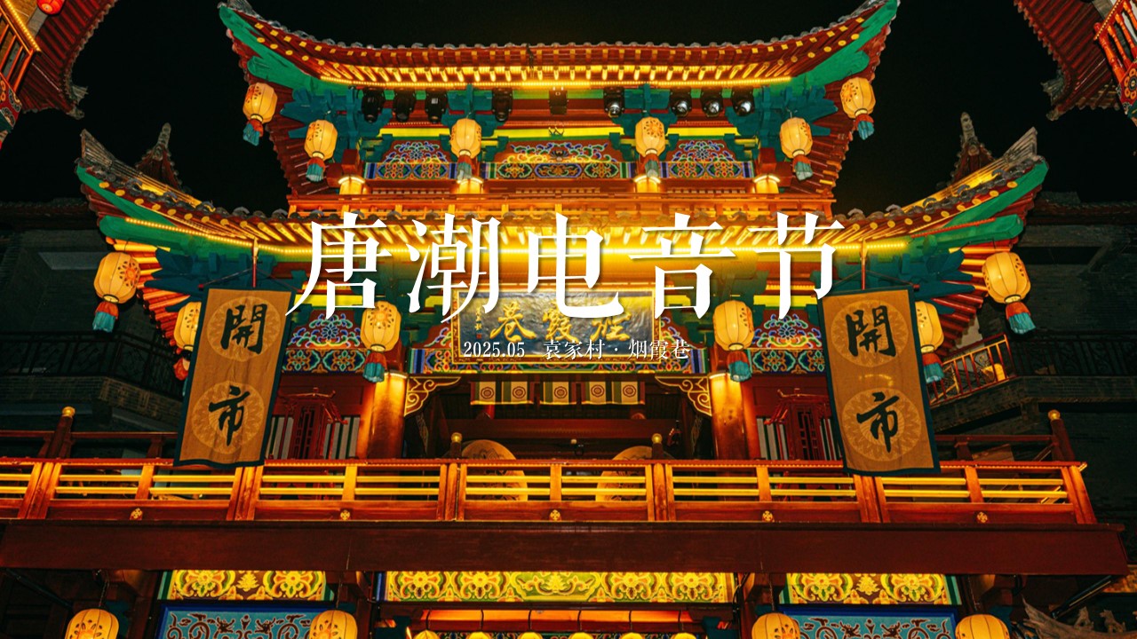1747015237 561051a510bdcc5 - 趣味唐朝国潮文娱音乐节电音节活动策划方案