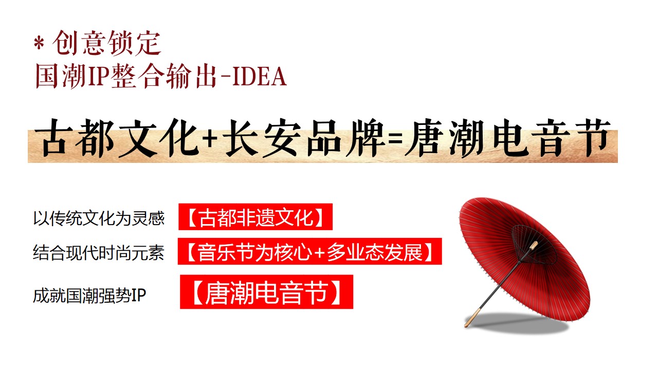1747015301 d14efb4b491c1b2 - 趣味唐朝国潮文娱音乐节电音节活动策划方案