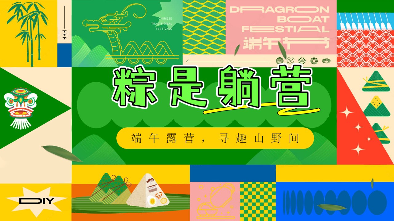 1747015392 561051a510bdcc5 - 粽是躺营-露营+手作+节目+市集端午佳地产游园会活动策划方案