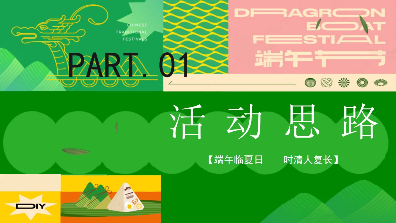 1747015418 dcfa053177d01f6 - 粽是躺营-露营+手作+节目+市集端午佳地产游园会活动策划方案