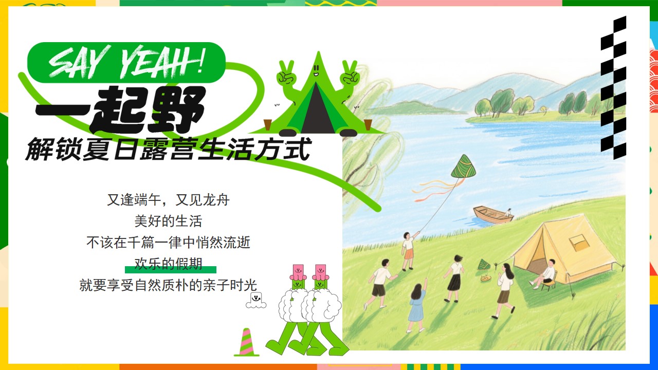 1747015427 a226fd4163bf13c - 粽是躺营-露营+手作+节目+市集端午佳地产游园会活动策划方案