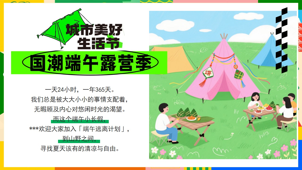 1747015436 b207e1016ea0a91 - 粽是躺营-露营+手作+节目+市集端午佳地产游园会活动策划方案