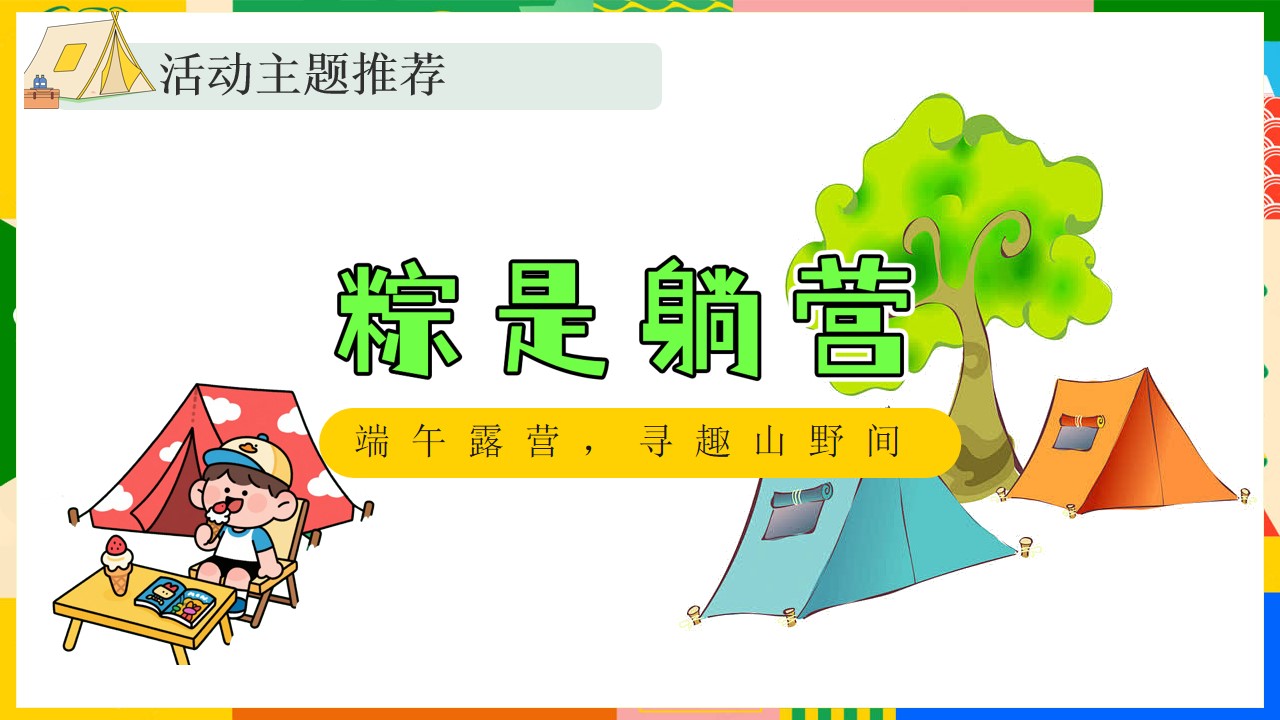 1747015456 d14efb4b491c1b2 - 粽是躺营-露营+手作+节目+市集端午佳地产游园会活动策划方案