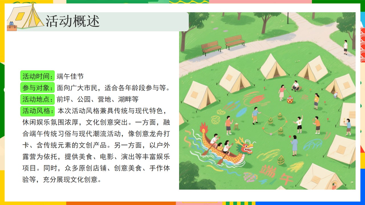1747015465 0f927bc20e699d3 - 粽是躺营-露营+手作+节目+市集端午佳地产游园会活动策划方案