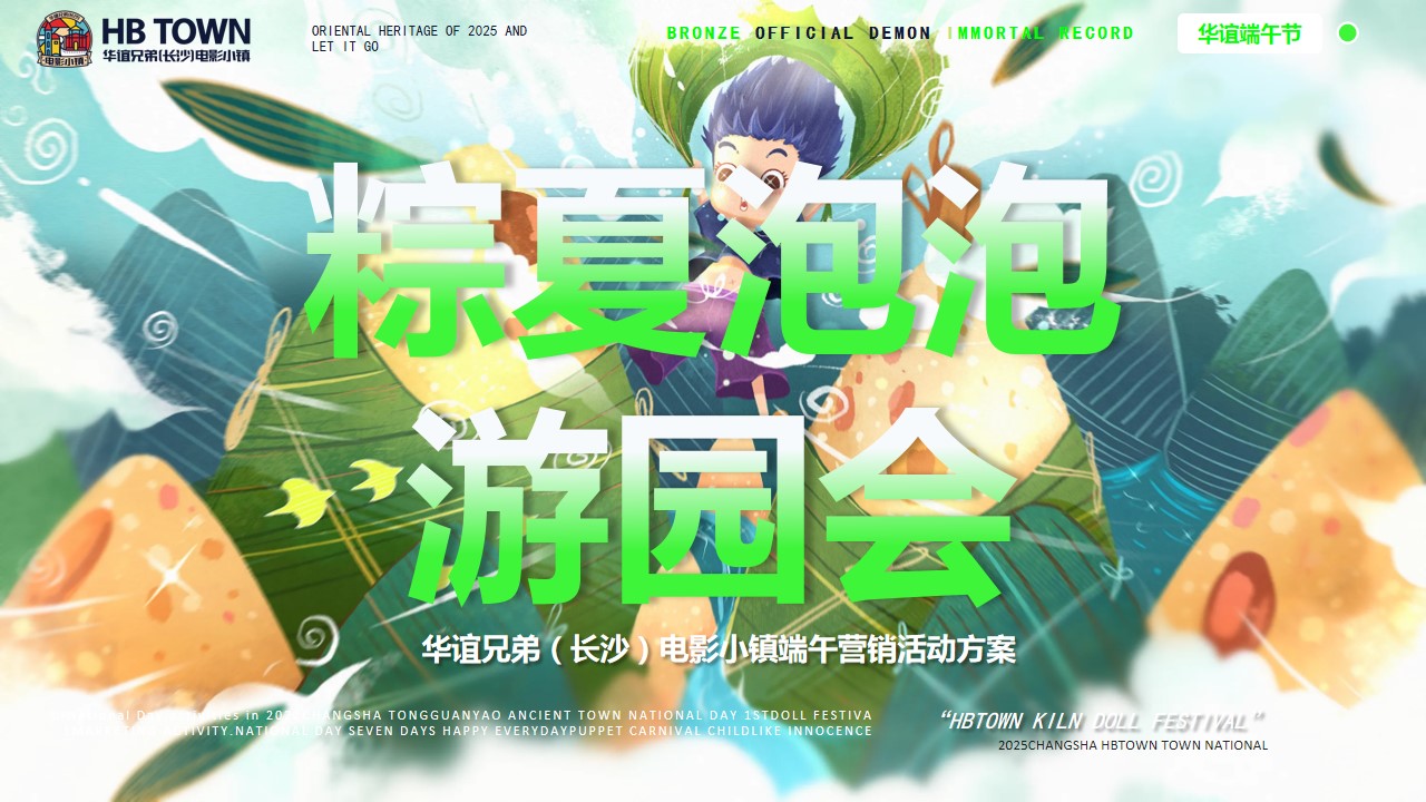 1747100523 561051a510bdcc5 - 端午节文娱游园会-华谊兄弟(长沙)电影小镇端午营销活动方案