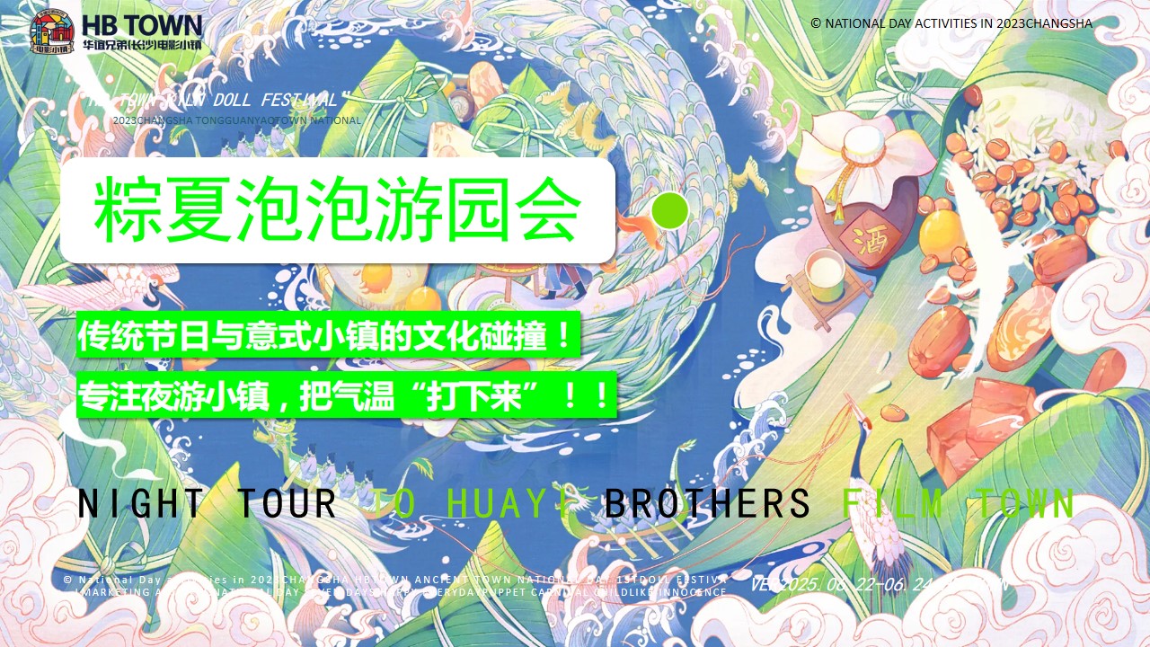 1747100543 50e3092c82ce78d - 端午节文娱游园会-华谊兄弟(长沙)电影小镇端午营销活动方案