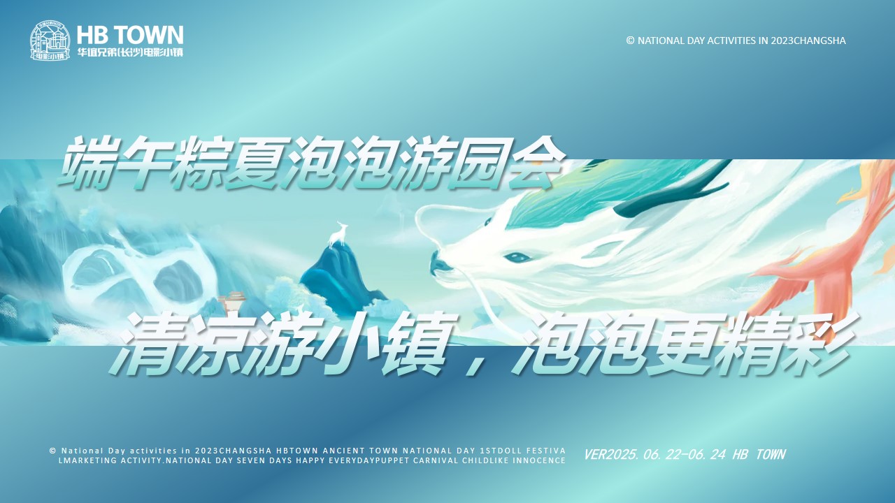 1747100559 a226fd4163bf13c - 端午节文娱游园会-华谊兄弟(长沙)电影小镇端午营销活动方案