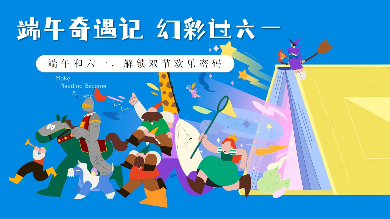 1747100645 561051a510bdcc5 - 端午奇遇记幻彩过六一-手作+巡游+表演活动主题方案